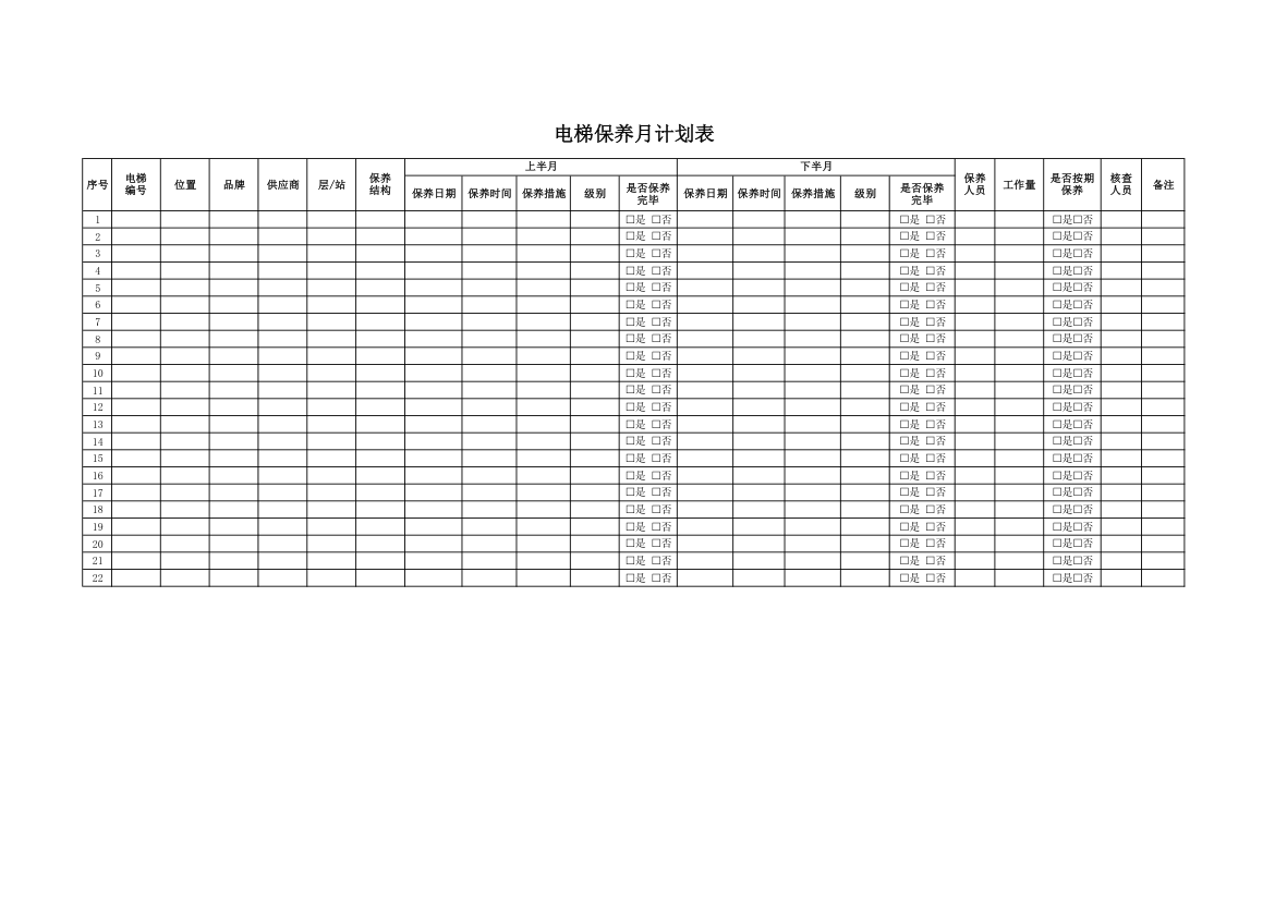 电梯保养月计划表.xlsx