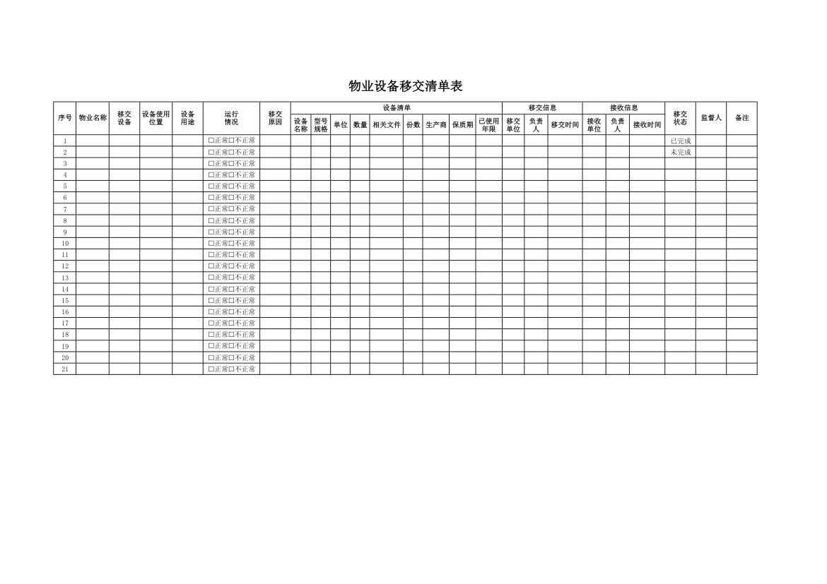 物业设备移交清单表.xlsx第1页