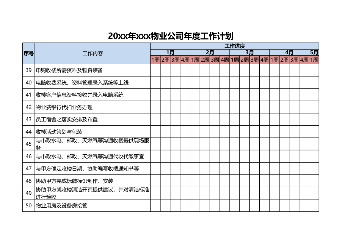 物业公司年度工作计划.xlsx第6页