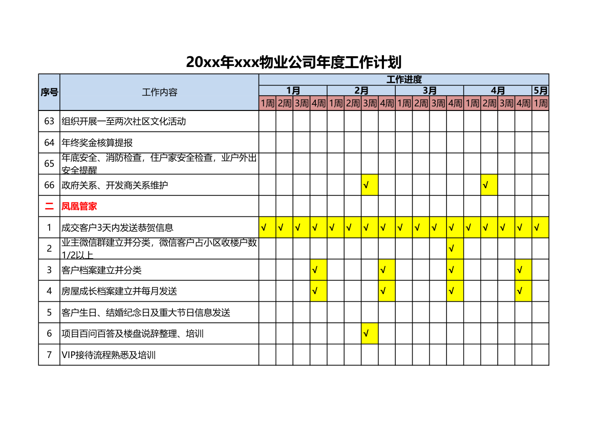 物业公司年度工作计划.xlsx第8页