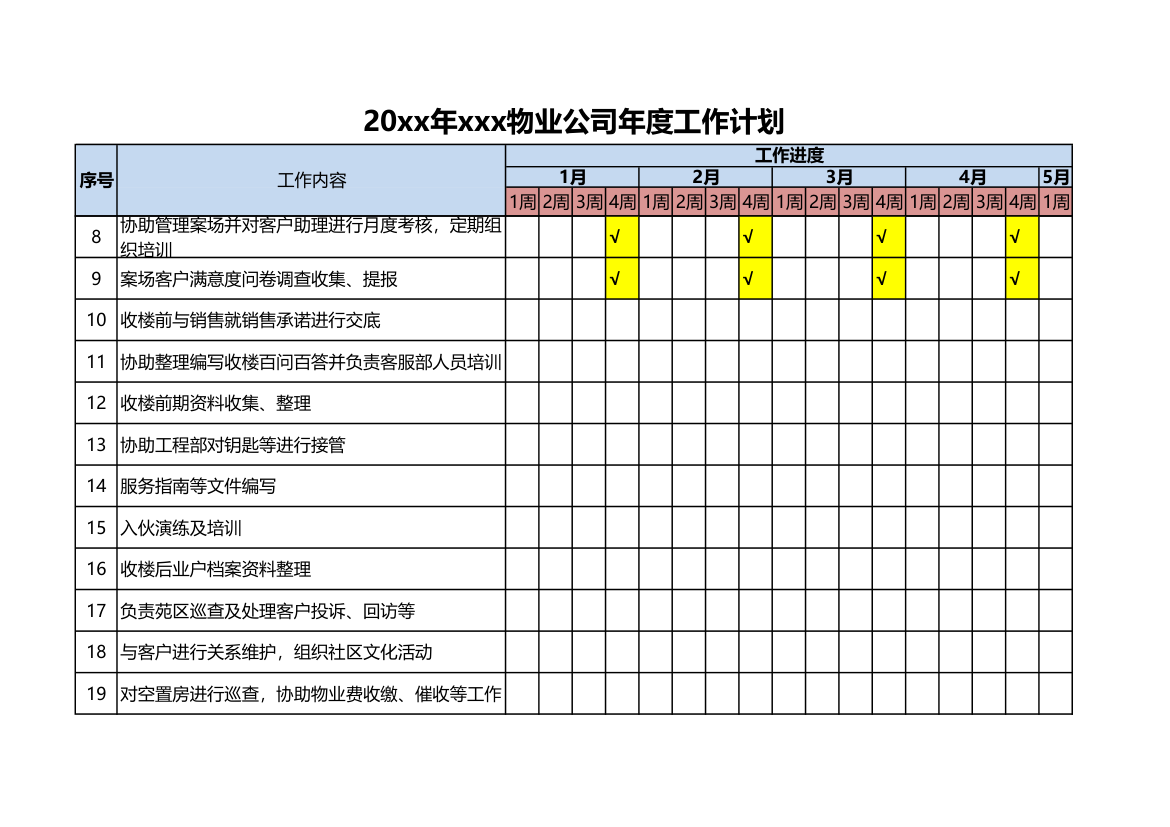 物业公司年度工作计划.xlsx第9页