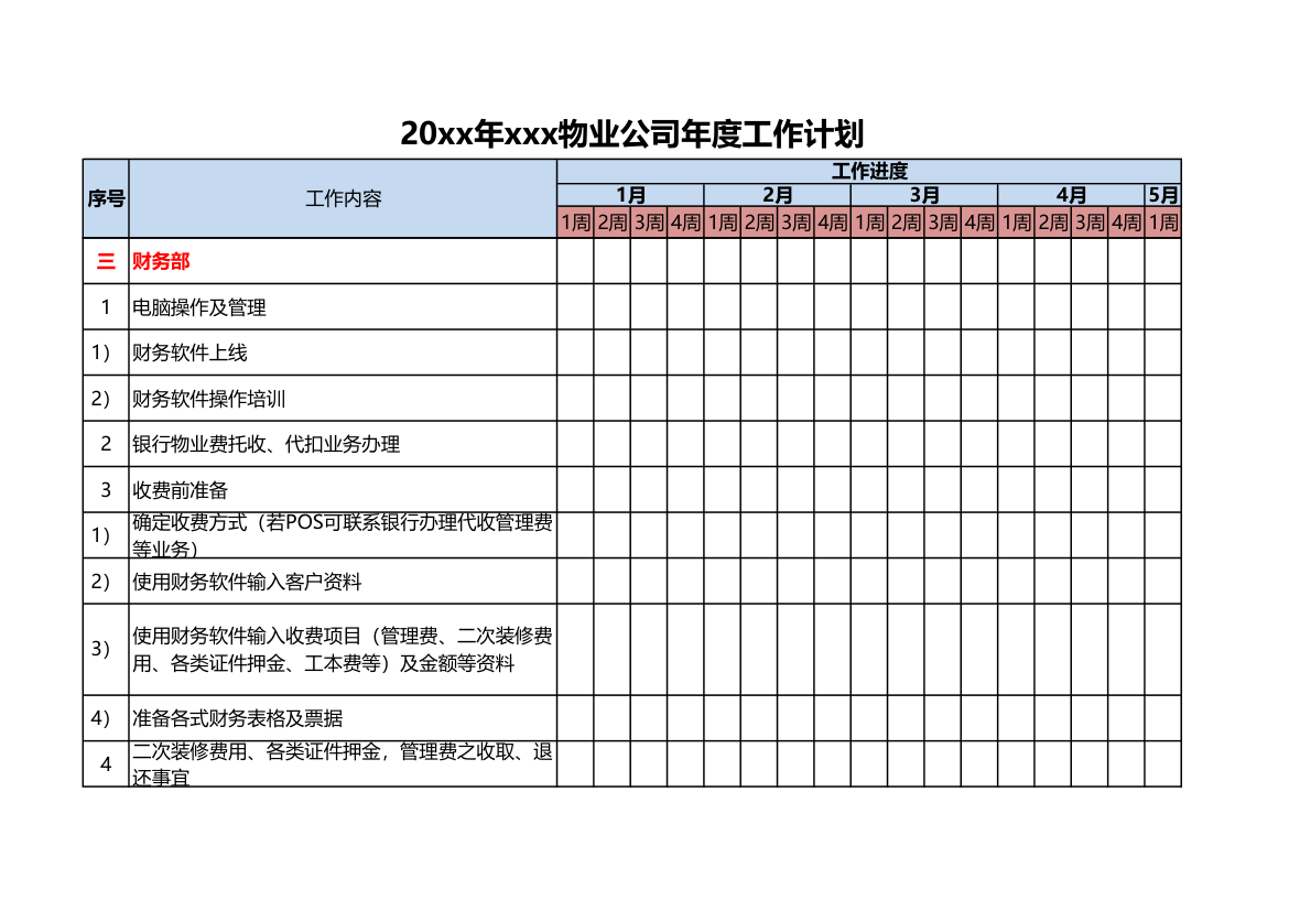 物业公司年度工作计划.xlsx第10页