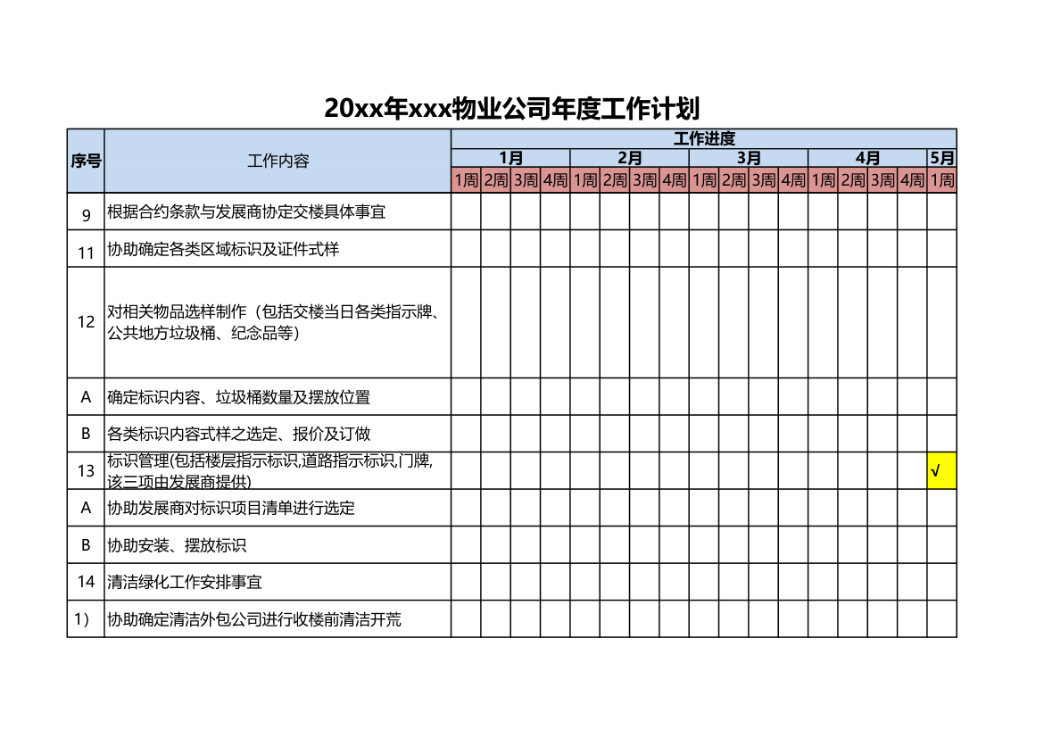 物业公司年度工作计划.xlsx第12页