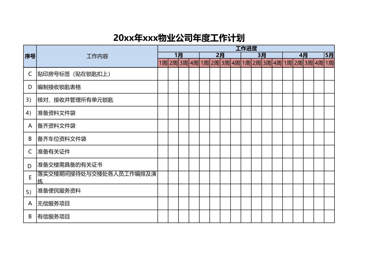 物业公司年度工作计划.xlsx第14页