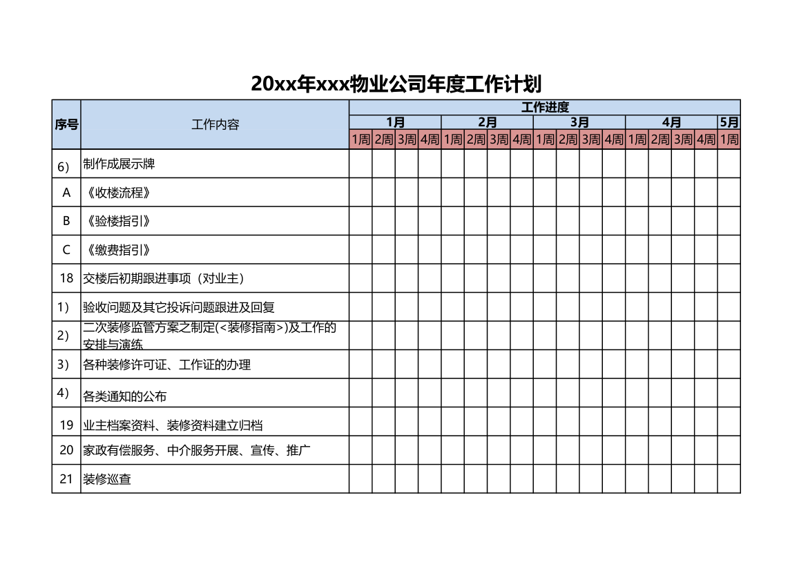 物业公司年度工作计划.xlsx第15页