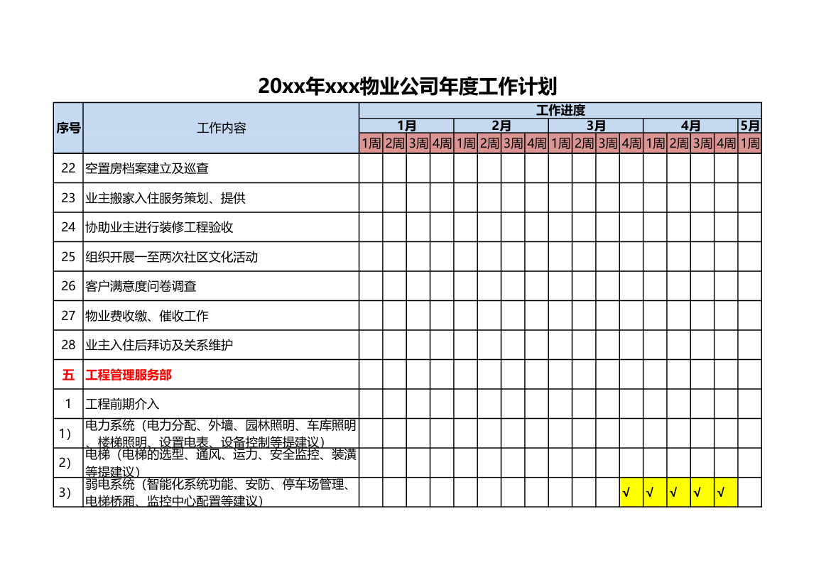 物业公司年度工作计划.xlsx第16页