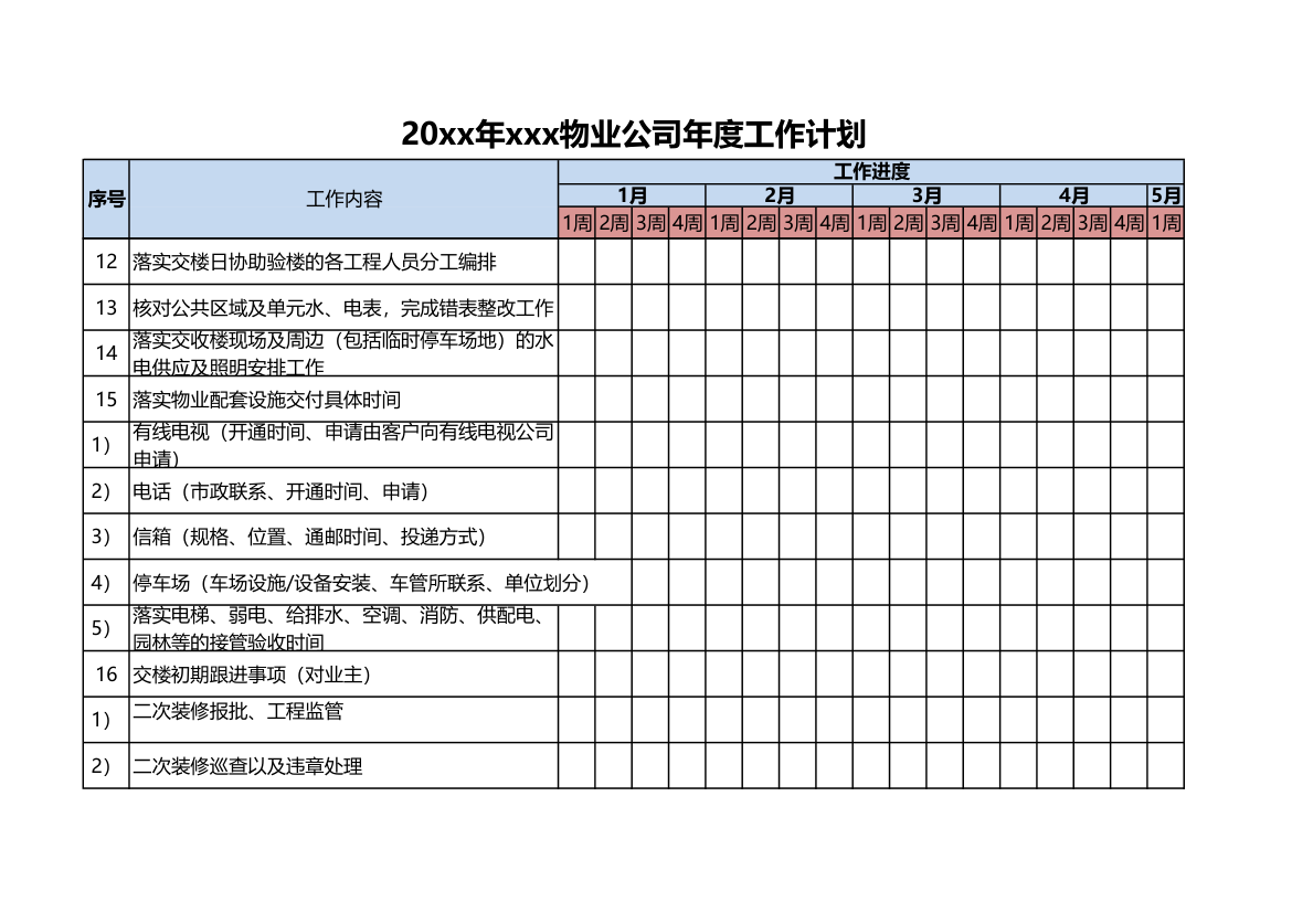 物业公司年度工作计划.xlsx第18页