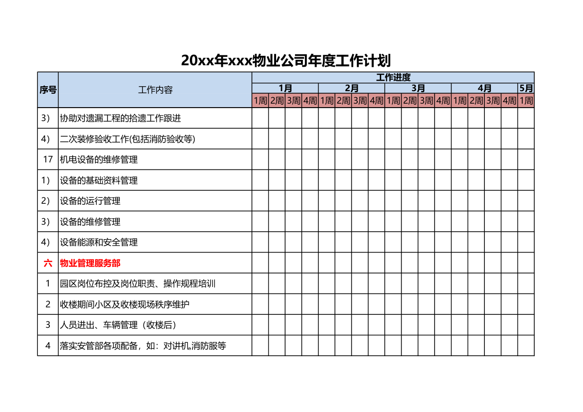 物业公司年度工作计划.xlsx第19页