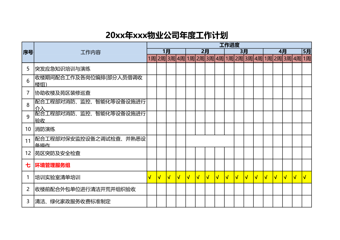 物业公司年度工作计划.xlsx第20页