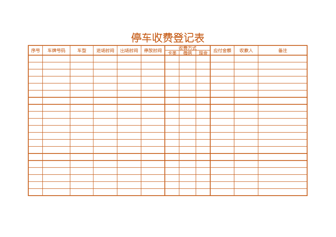 停车收费登记表.xlsx第1页