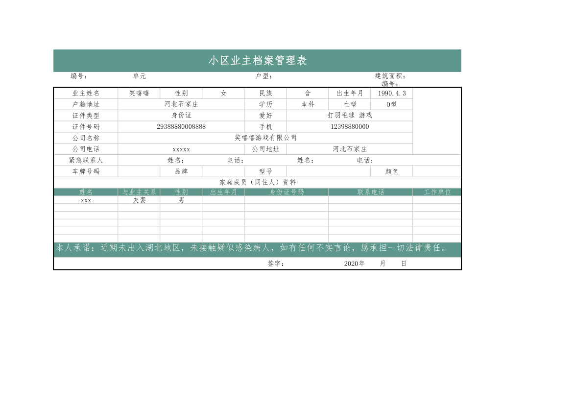 小区业主档案管理表-物业管理.xlsx