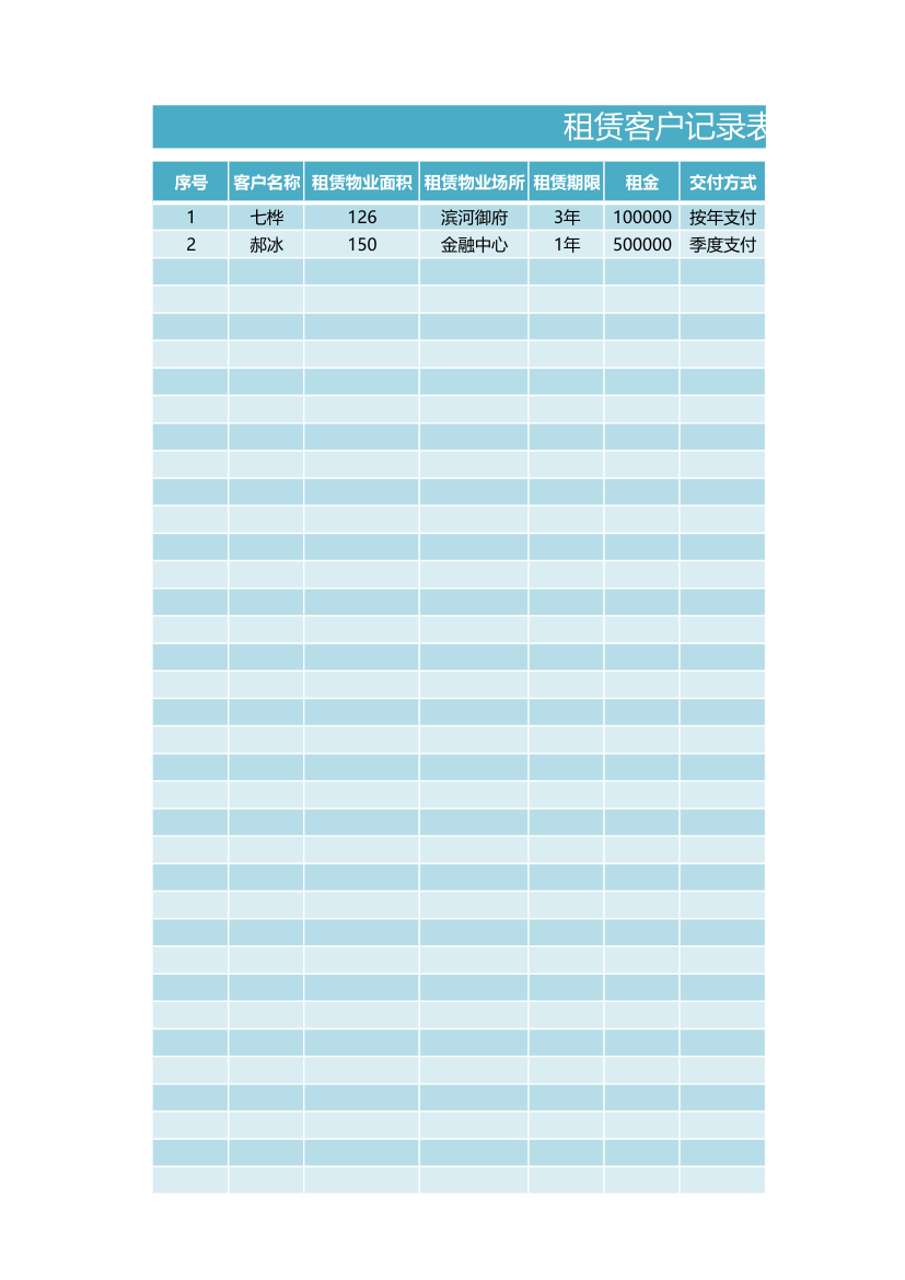 租赁客户登记表.xlsx第1页