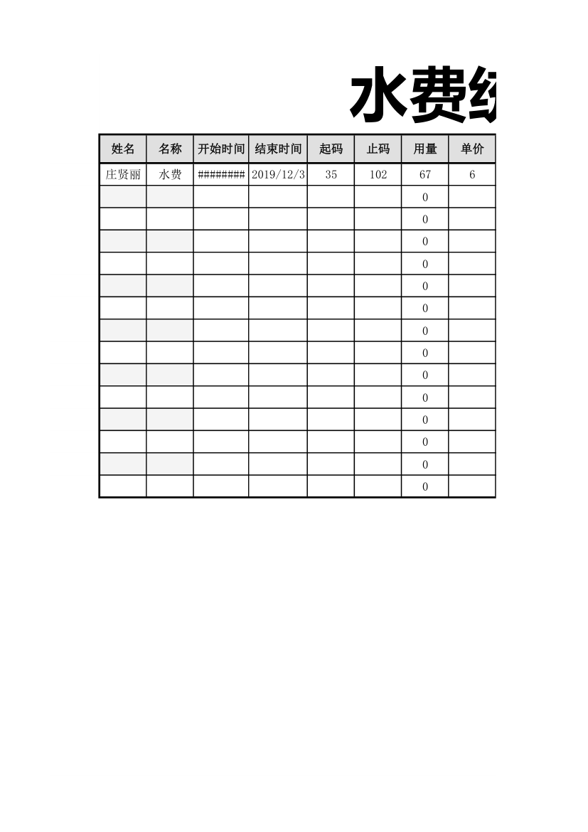 水费统计明细表.xlsx第1页
