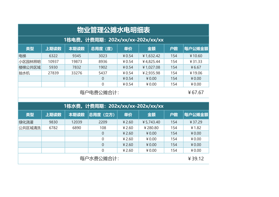 物业管理公摊水电明细表.xlsx