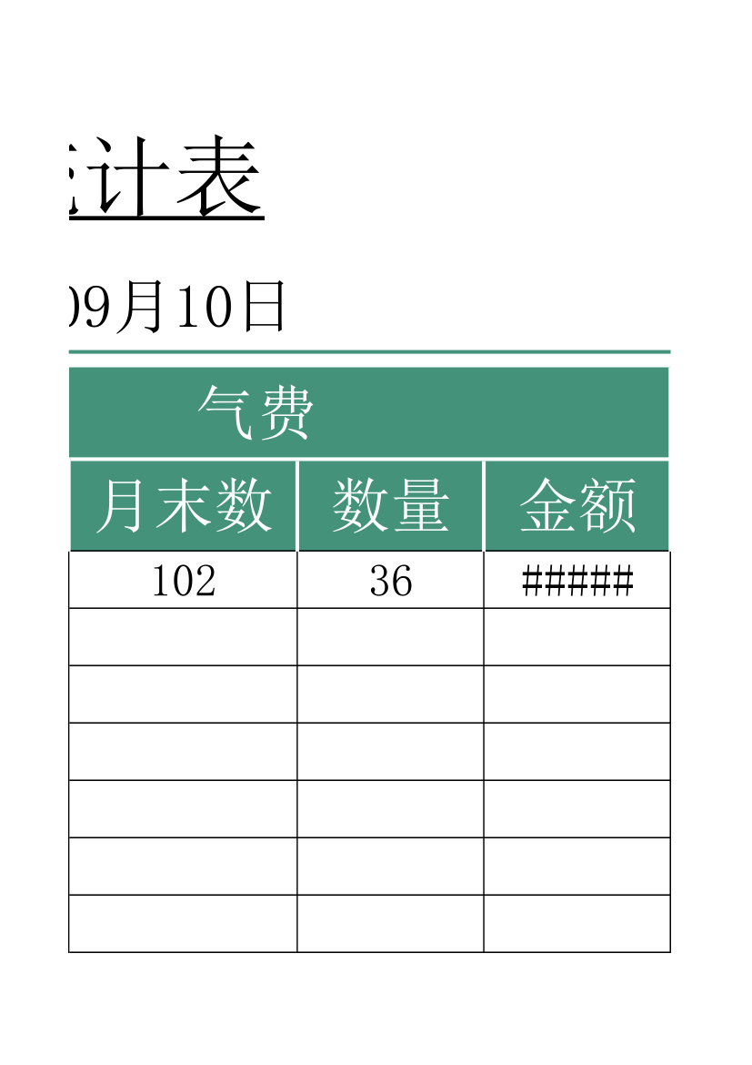 物业管理-水电费统计表.xlsx第13页