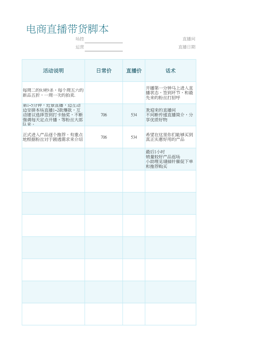 电商直播带货脚本.xlsx第29页