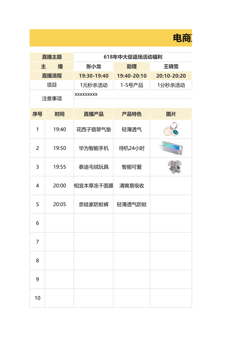 电商直播带货脚本.xlsx第1页