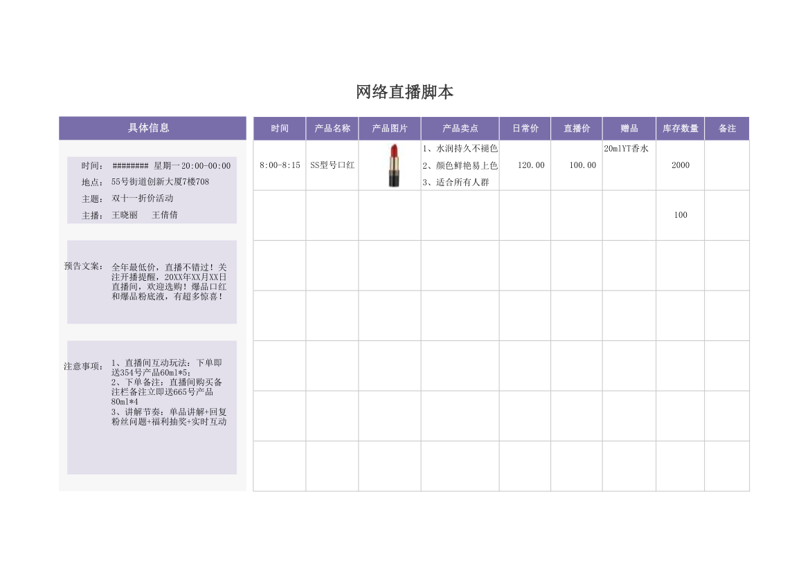 网络直播带货脚本.xlsx