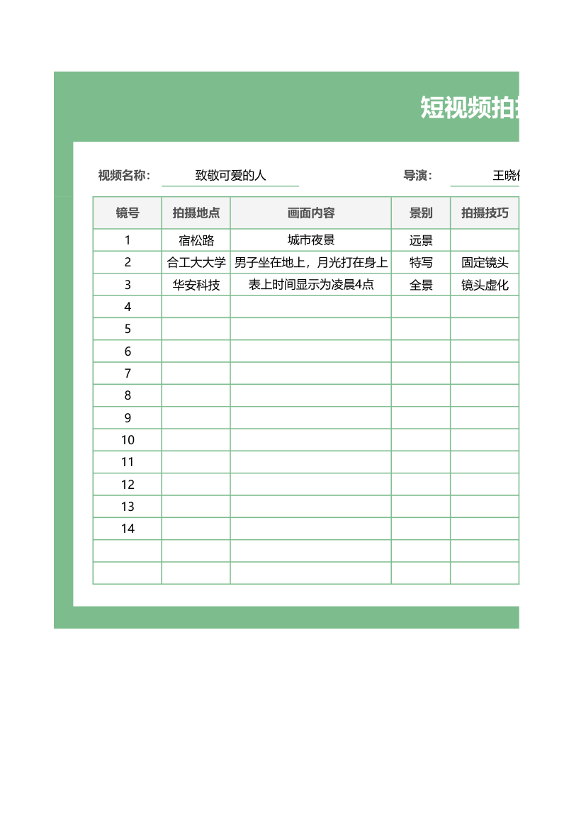 短视频拍摄脚本.xlsx第1页