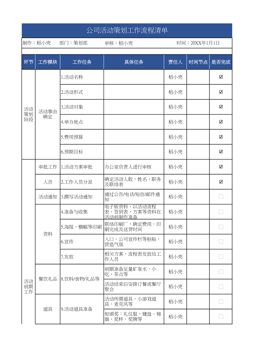 公司活动策划工作流程清单.xlsx第1页