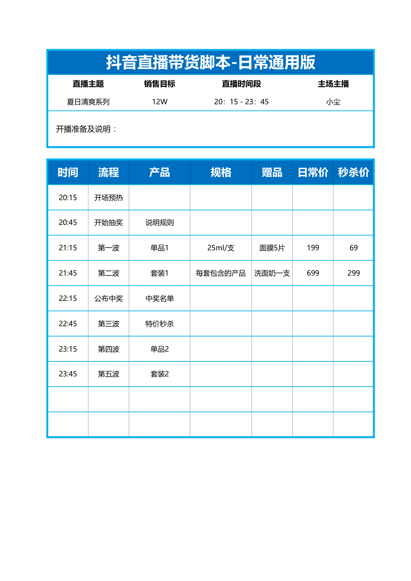 抖音快手直播带货脚本日常通用版.xlsx