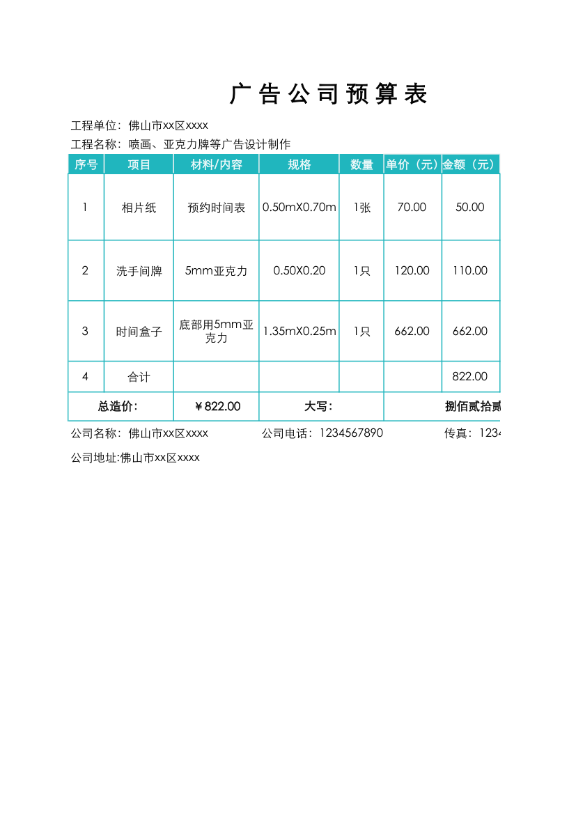 广告公司预算表.xlsx第1页