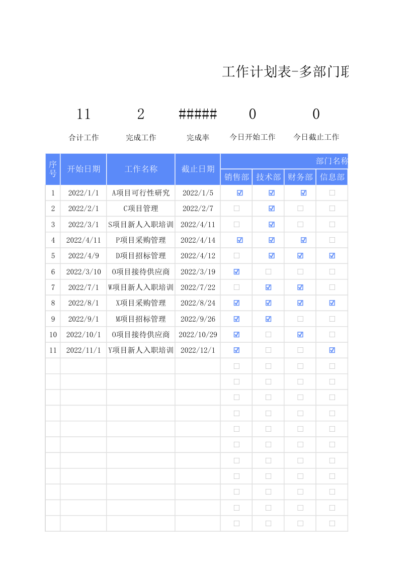 工作计划表-多部门联合工作项目计划表.xlsx第1页