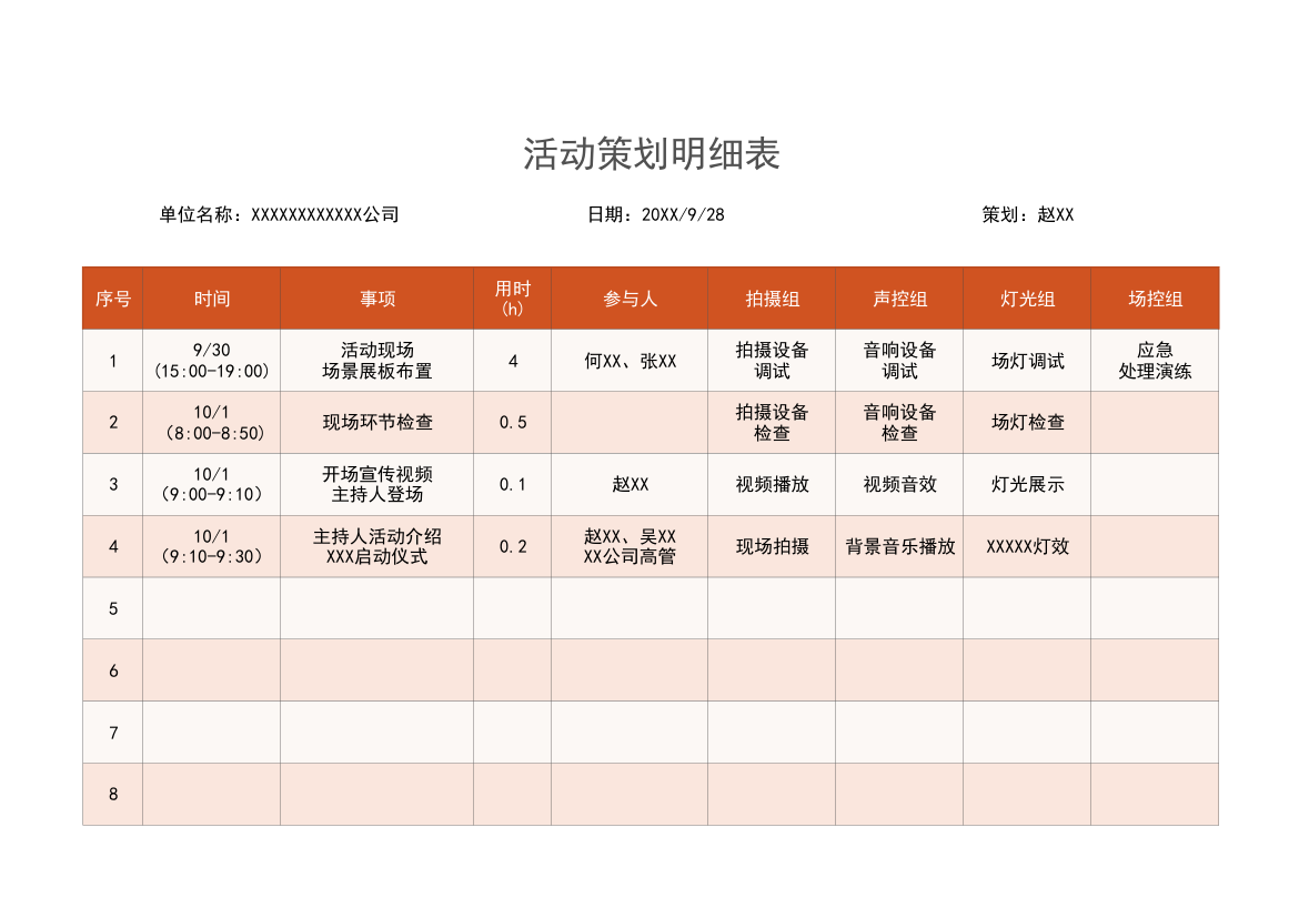 活动策划明细表.xlsx第1页