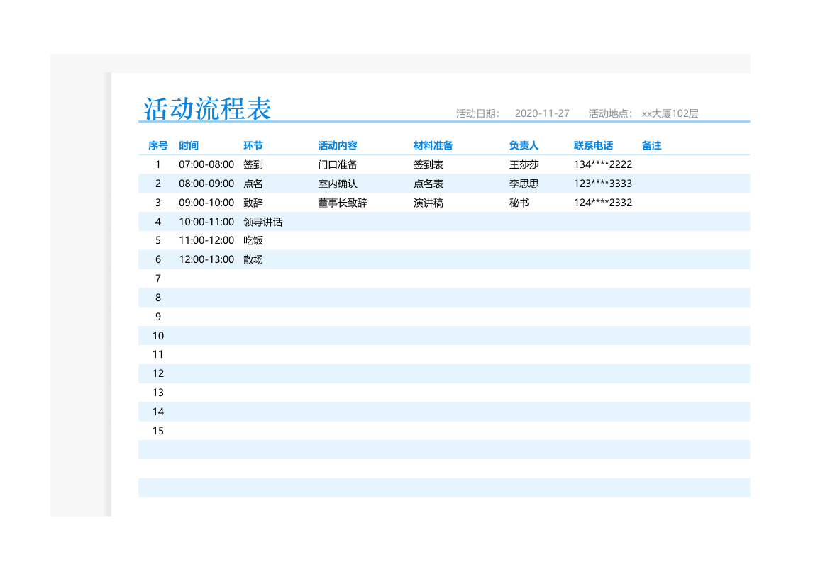 活动流程表.xlsx第1页