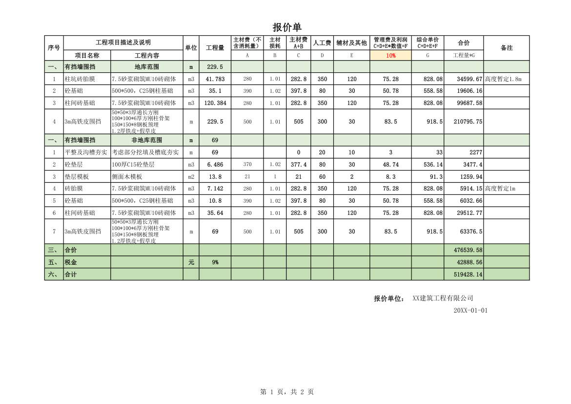 建筑工程成本分析报价单.xlsx第1页