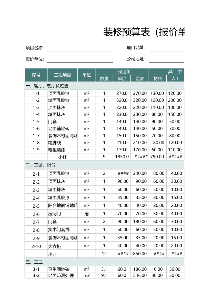 装修报价单（预算表）.xlsx第1页