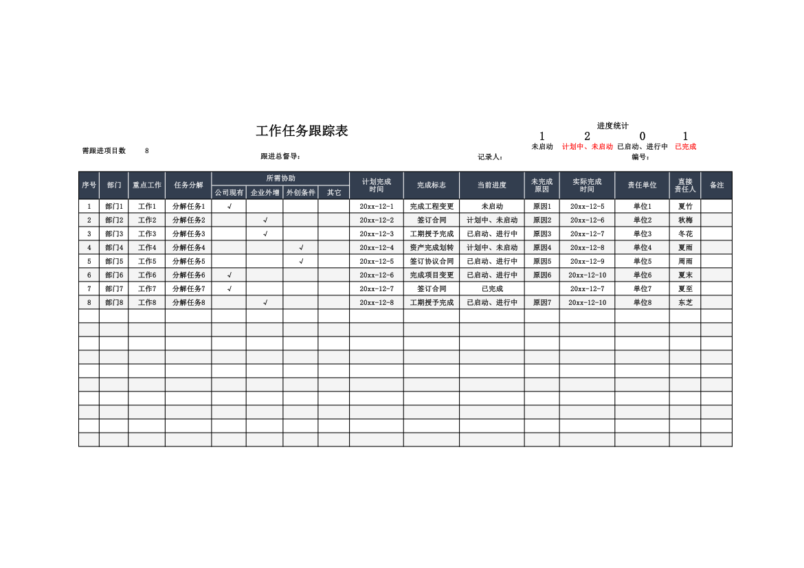 工作任务跟踪表.xlsx