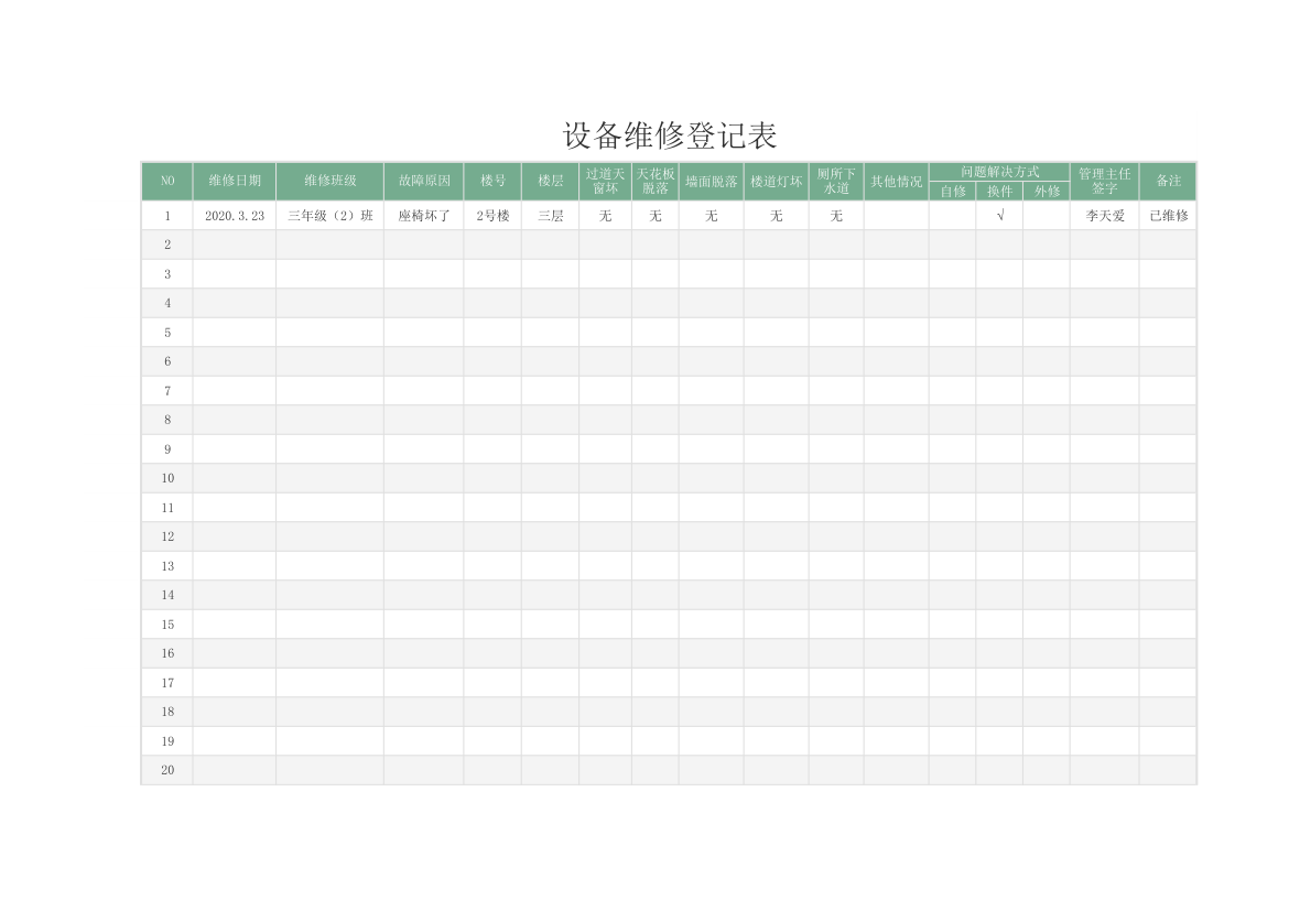 设备维修登记表.xlsx