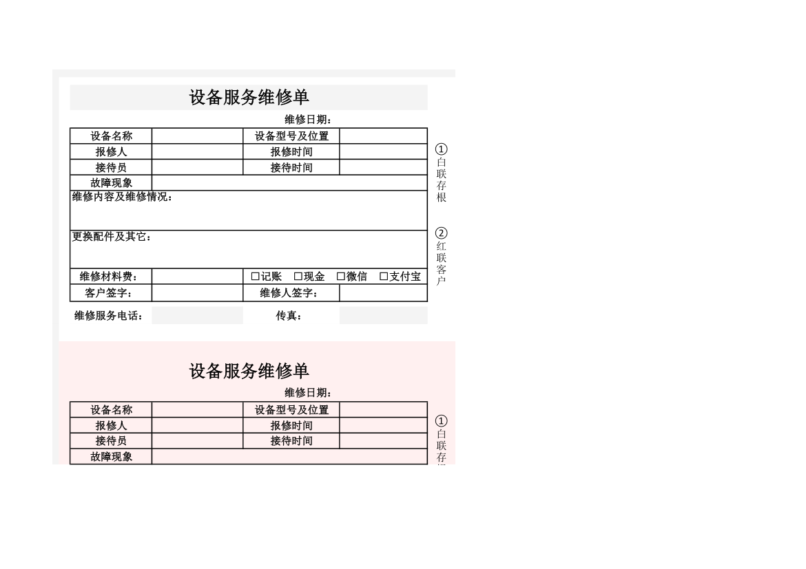 设备服务维修单.xlsx第1页