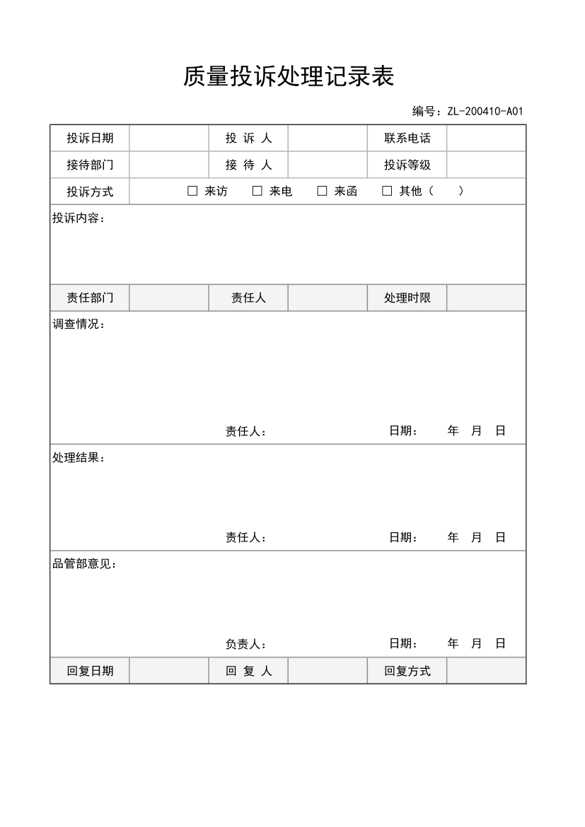 客户质量投诉处理记录表.xlsx第1页