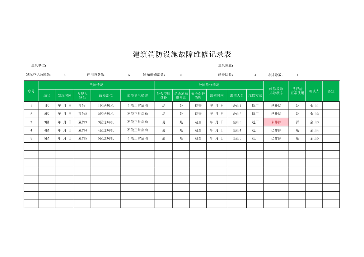 建筑消防设施故障维修记录表.xlsx第1页