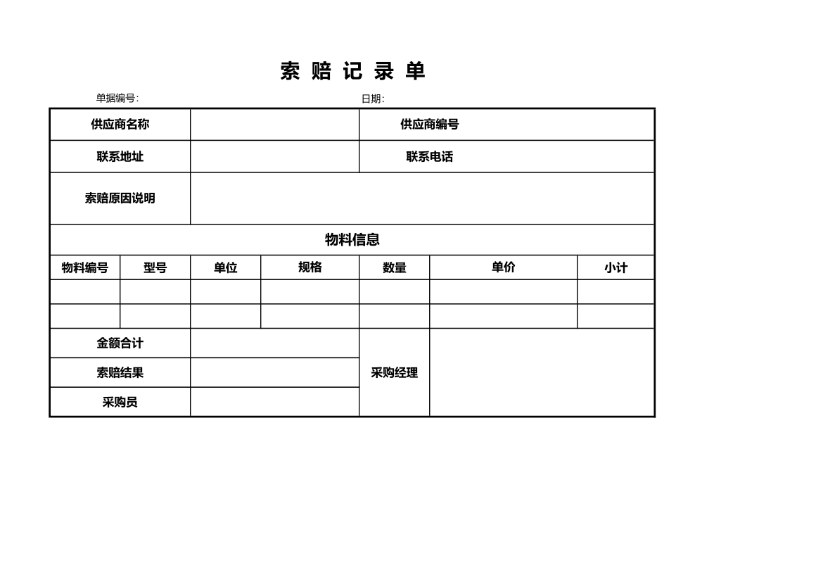 索赔记录单.xlsx第1页