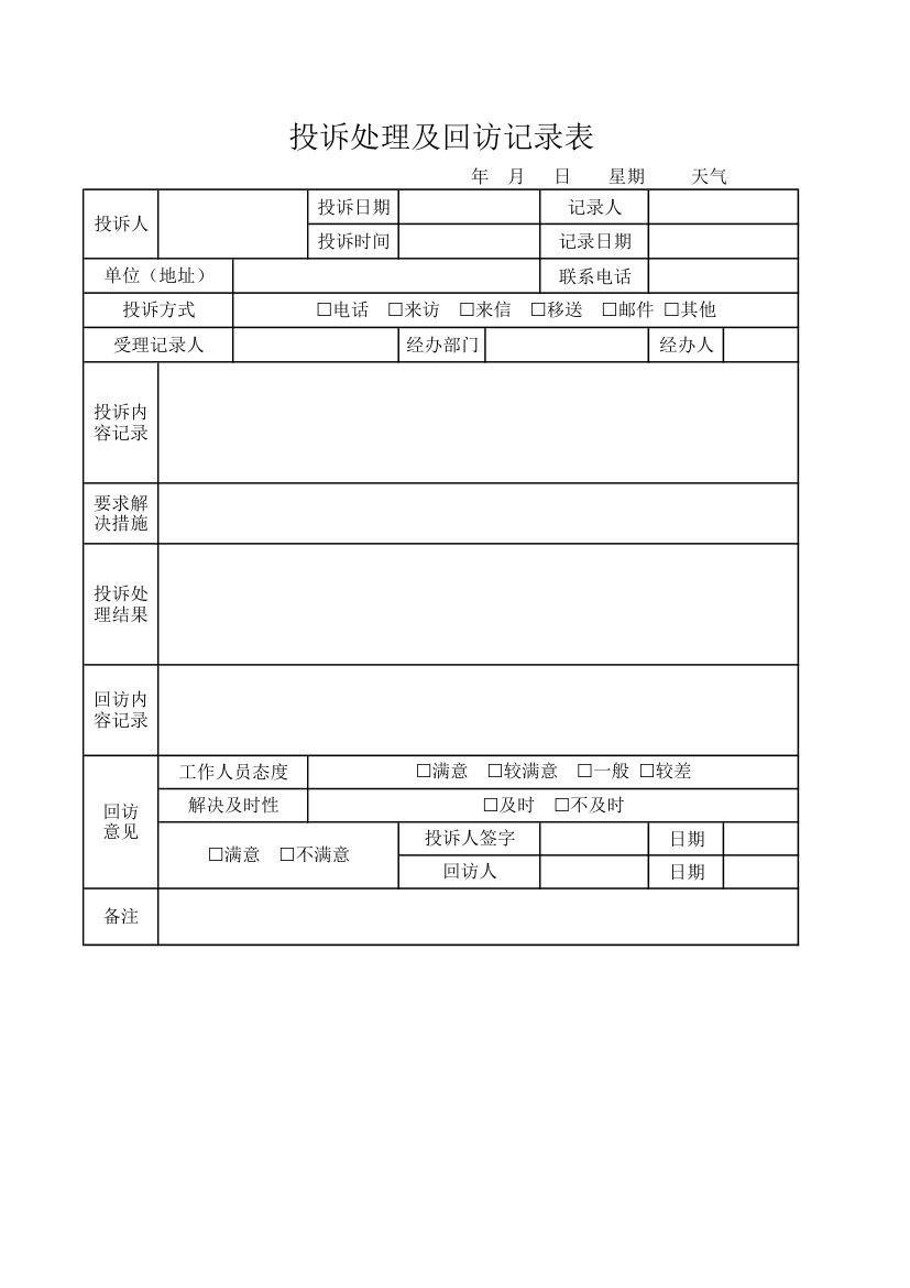 投诉处理及回访记录表.xlsx第1页