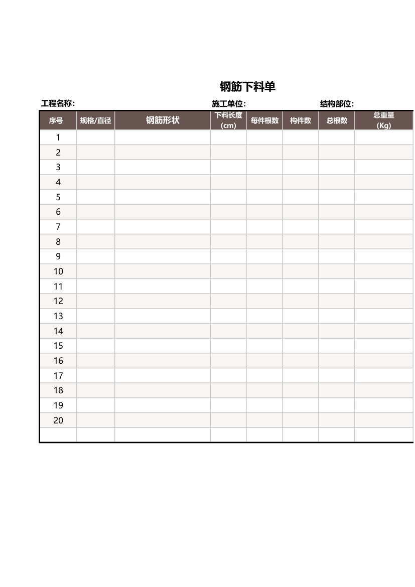 钢筋下料表格.xls第1页