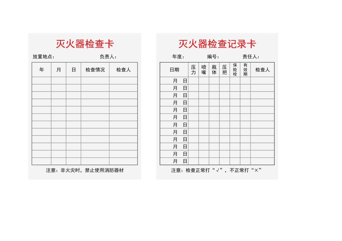 灭火器点检卡（消防安全管理）.xlsx