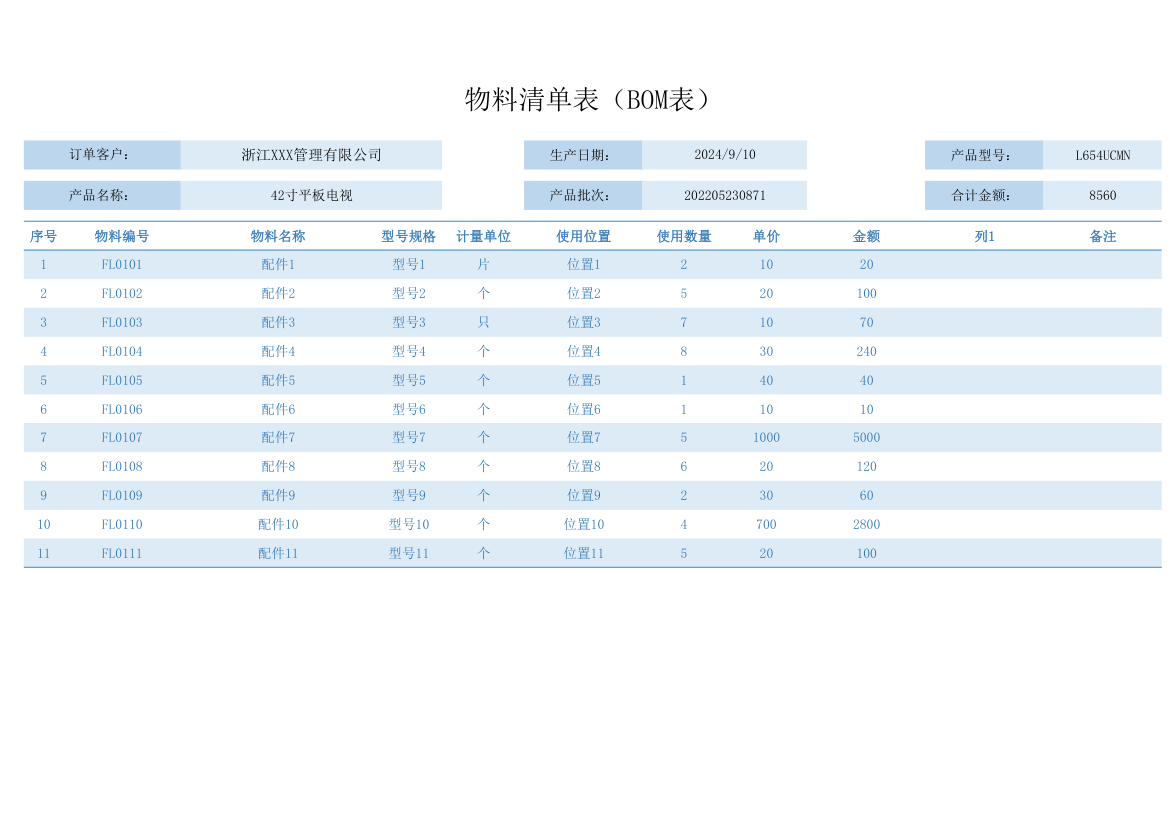 物料采购清单（BOM表）.xlsx