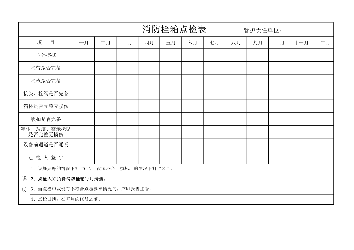 消防栓箱点检表.xlsx