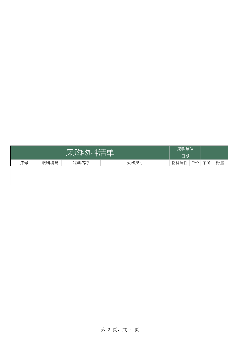 采购物料清单-自动计算.xls第2页