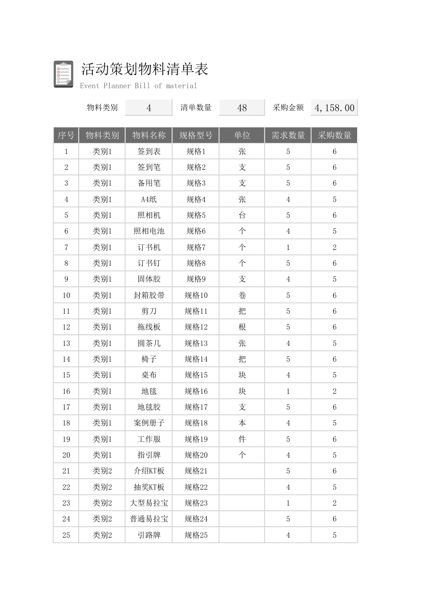 活动物料清单表.xlsx第1页