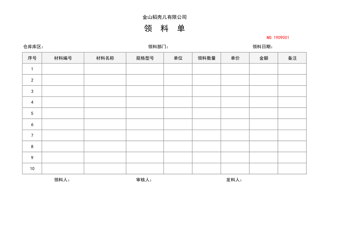 仓库领料单（出入库管理）.xlsx第1页