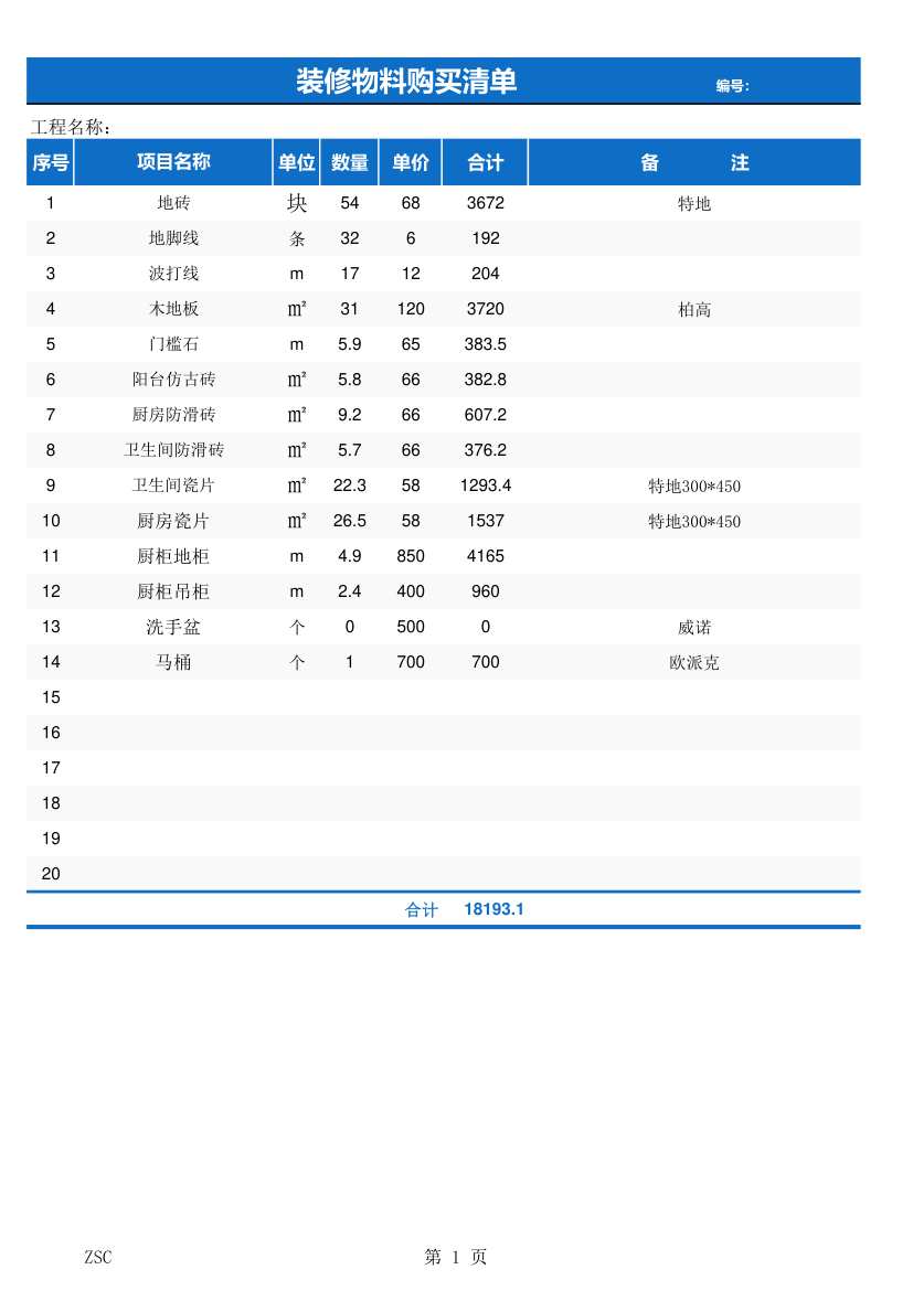 装修物料购买清单.xlsx