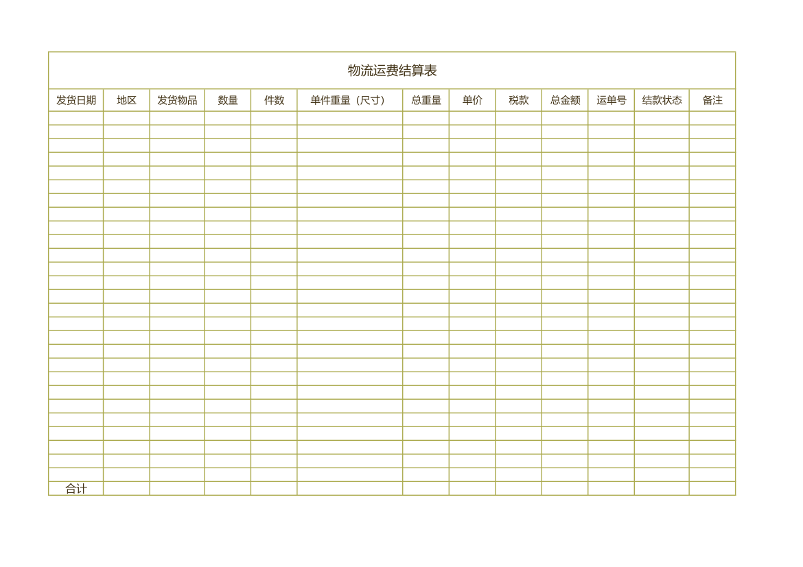 物流运费结算表.xlsx