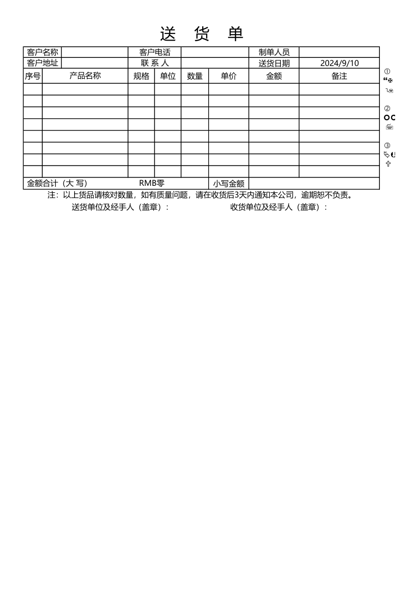 送货单模板.xlsx