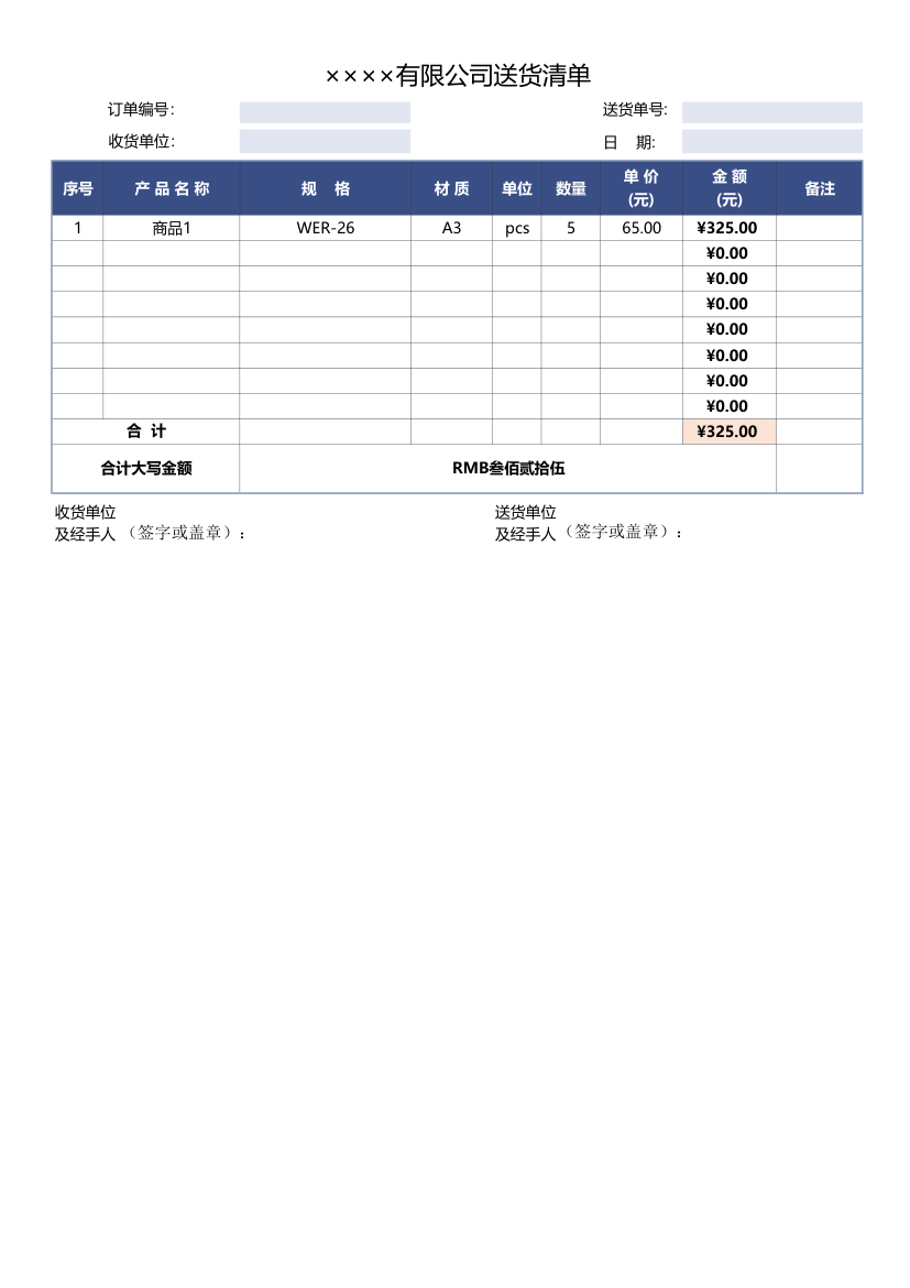 送货单模（通用模板).xls第1页