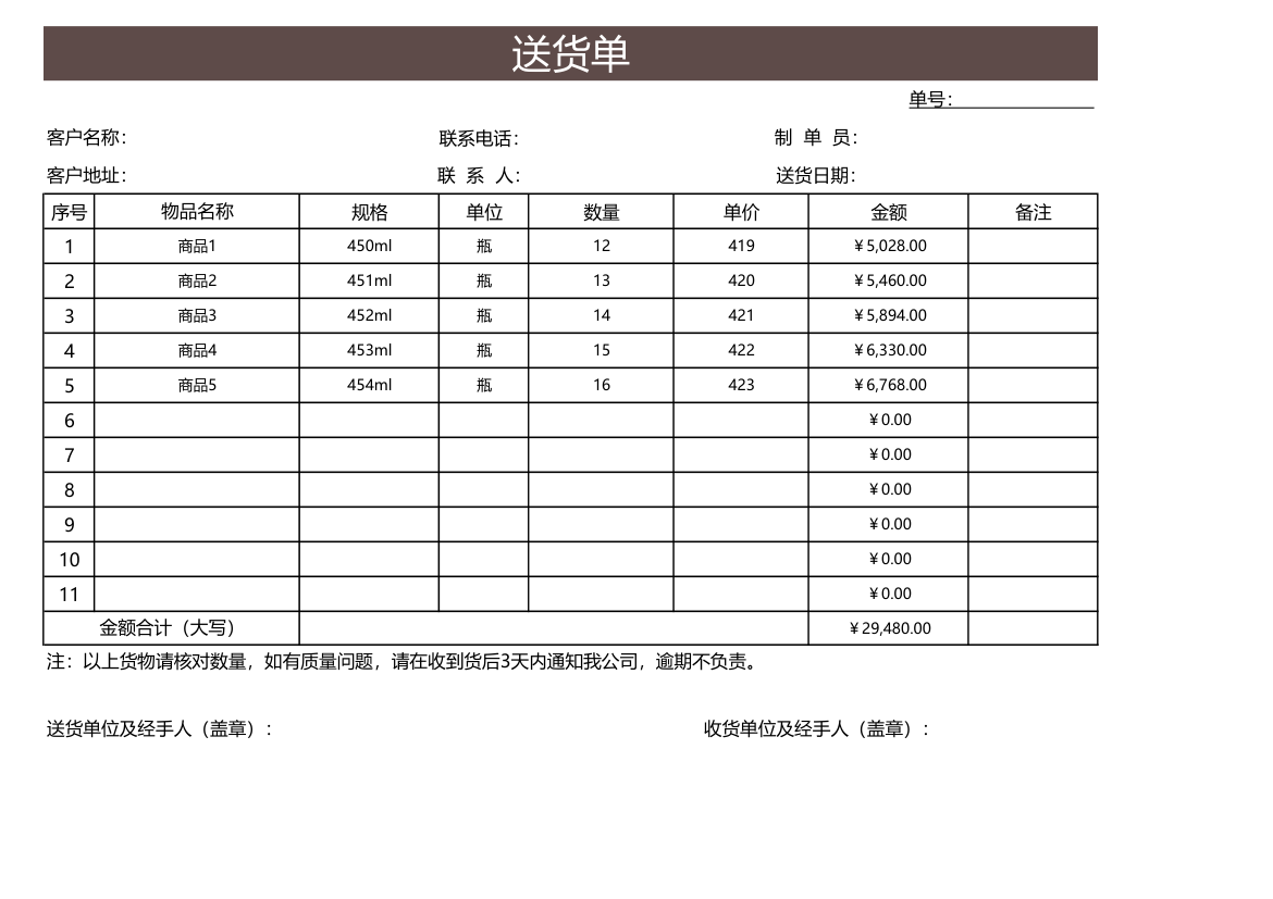 送货单模板-自动计算.xls